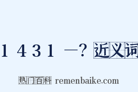 1431—？近义词是什么意思的图片